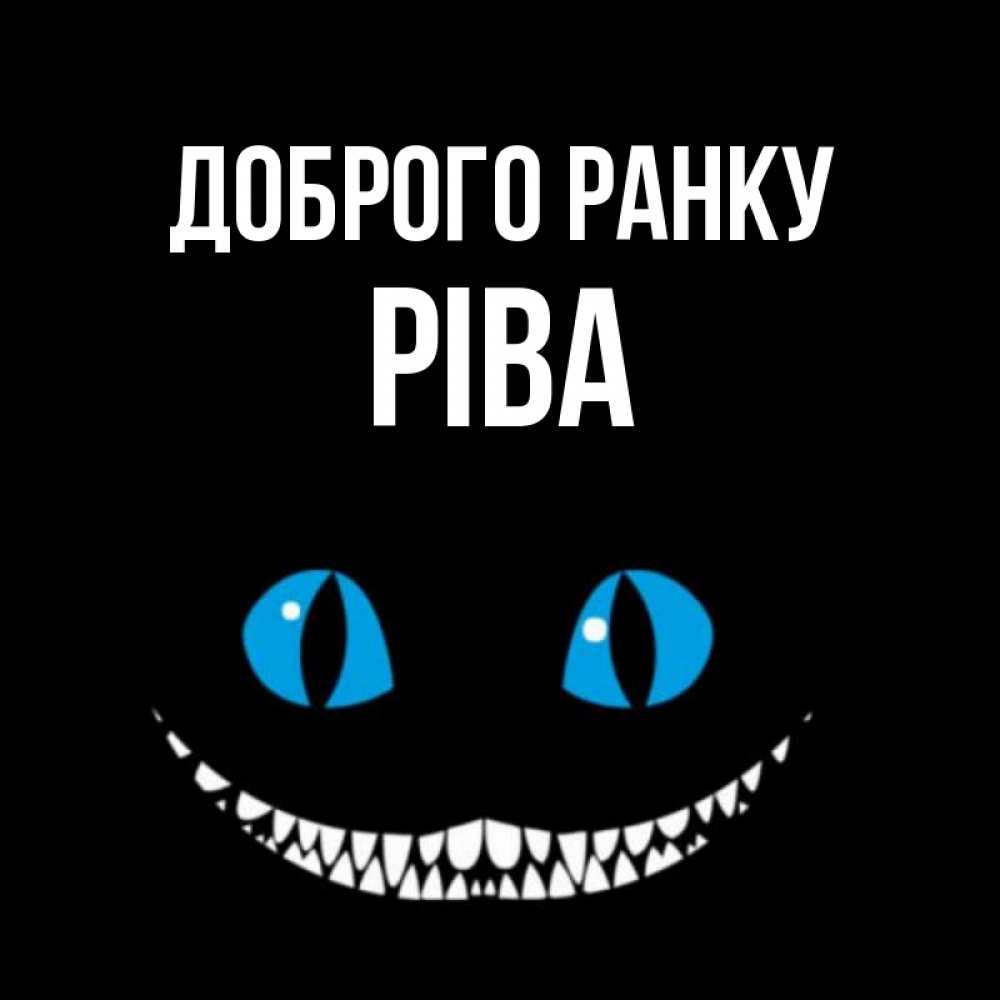 Открытка на каждый день з підписом, Ріва Доброго ранку голубые глаза и зубки Прикольна листівка з побажанням онлайн скачати безкоштовно 