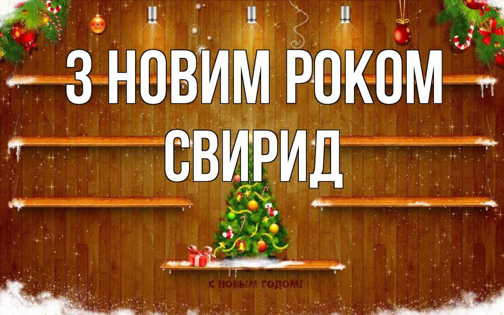 Открытка на каждый день з підписом, Свирид З новим роком с новым годом Прикольна листівка з побажанням онлайн скачати безкоштовно 