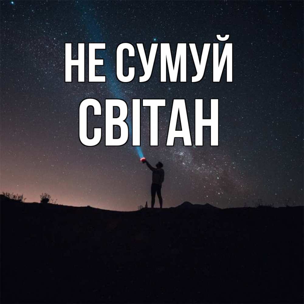 Открытка на каждый день з підписом, Світан Не сумуй луч света и млечный путь Прикольна листівка з побажанням онлайн скачати безкоштовно 