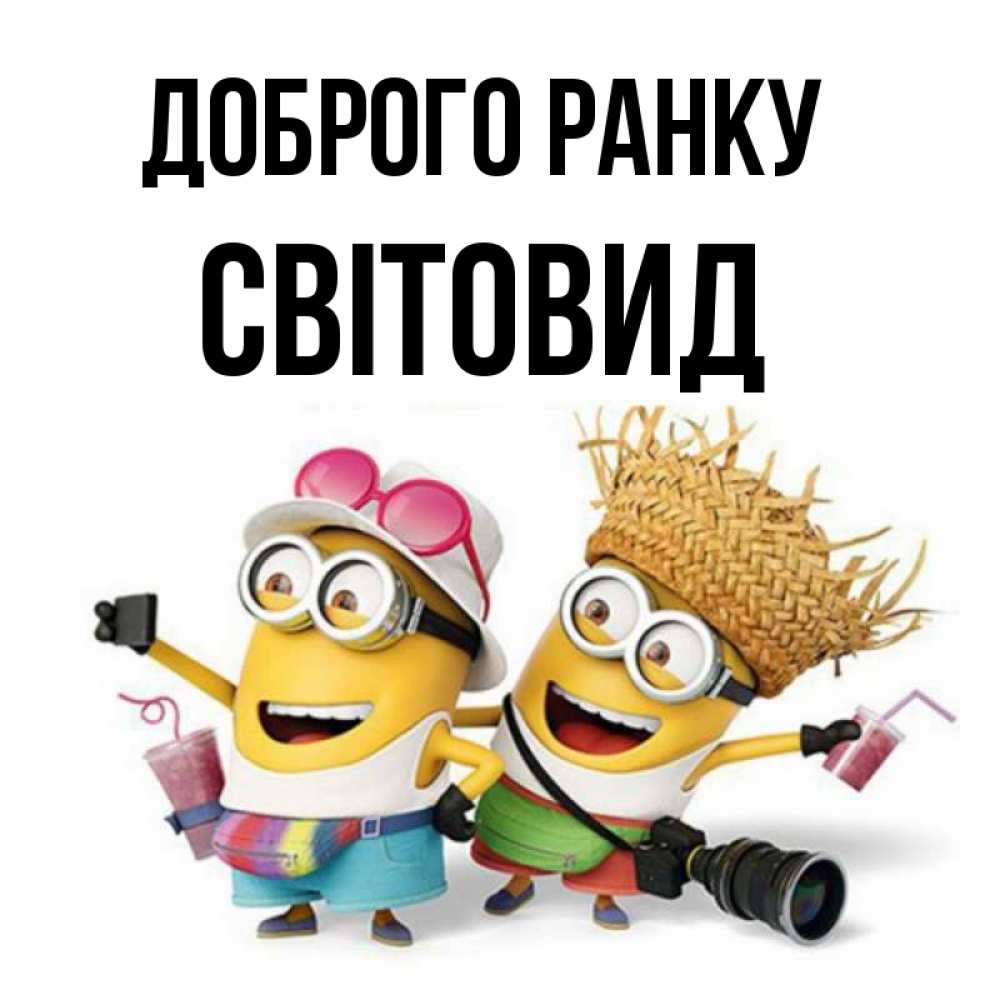 Открытка на каждый день з підписом, Світовид Доброго ранку карнавал Прикольна листівка з побажанням онлайн скачати безкоштовно 