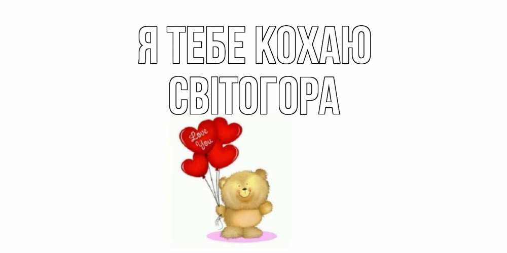Открытка на каждый день з підписом, Світогора Я тебе кохаю плюшевый мишка, шарики Прикольна листівка з побажанням онлайн скачати безкоштовно 
