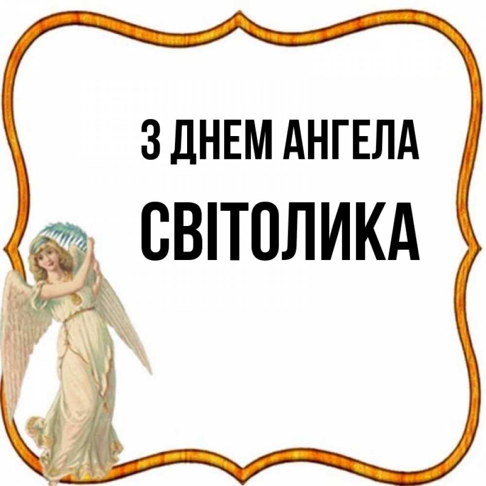 Открытка на каждый день з підписом, Світолика З Днем ангела рамочка простая Прикольна листівка з побажанням онлайн скачати безкоштовно 