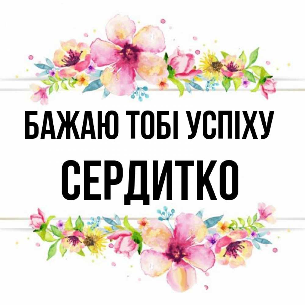 Открытка на каждый день з підписом, Сердитко Бажаю тобі успіху пусть повезет 1 Прикольна листівка з побажанням онлайн скачати безкоштовно 