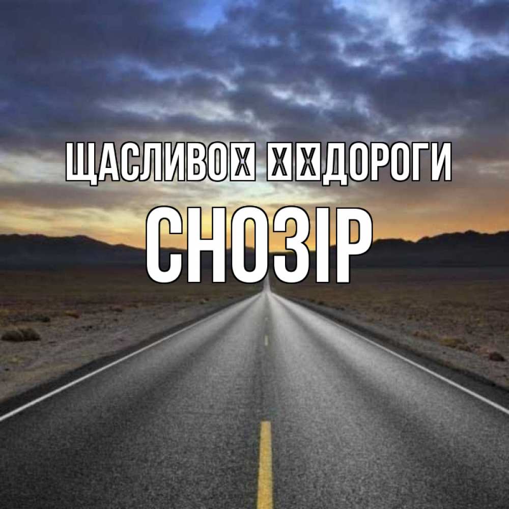 Открытка на каждый день з підписом, Снозір Щасливої ​​дороги горы на горизонте Прикольна листівка з побажанням онлайн скачати безкоштовно 