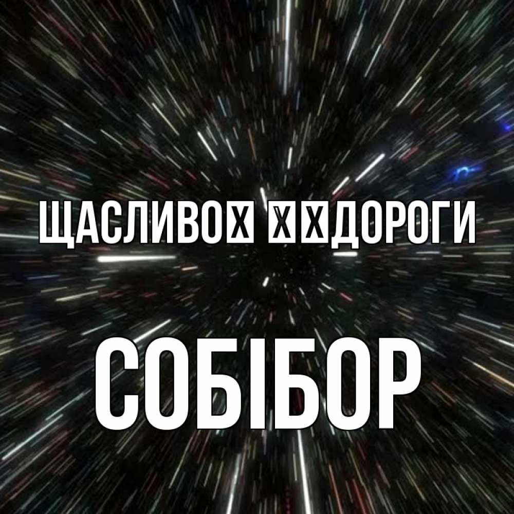 Открытка на каждый день з підписом, Собібор Щасливої ​​дороги туннель Прикольна листівка з побажанням онлайн скачати безкоштовно 
