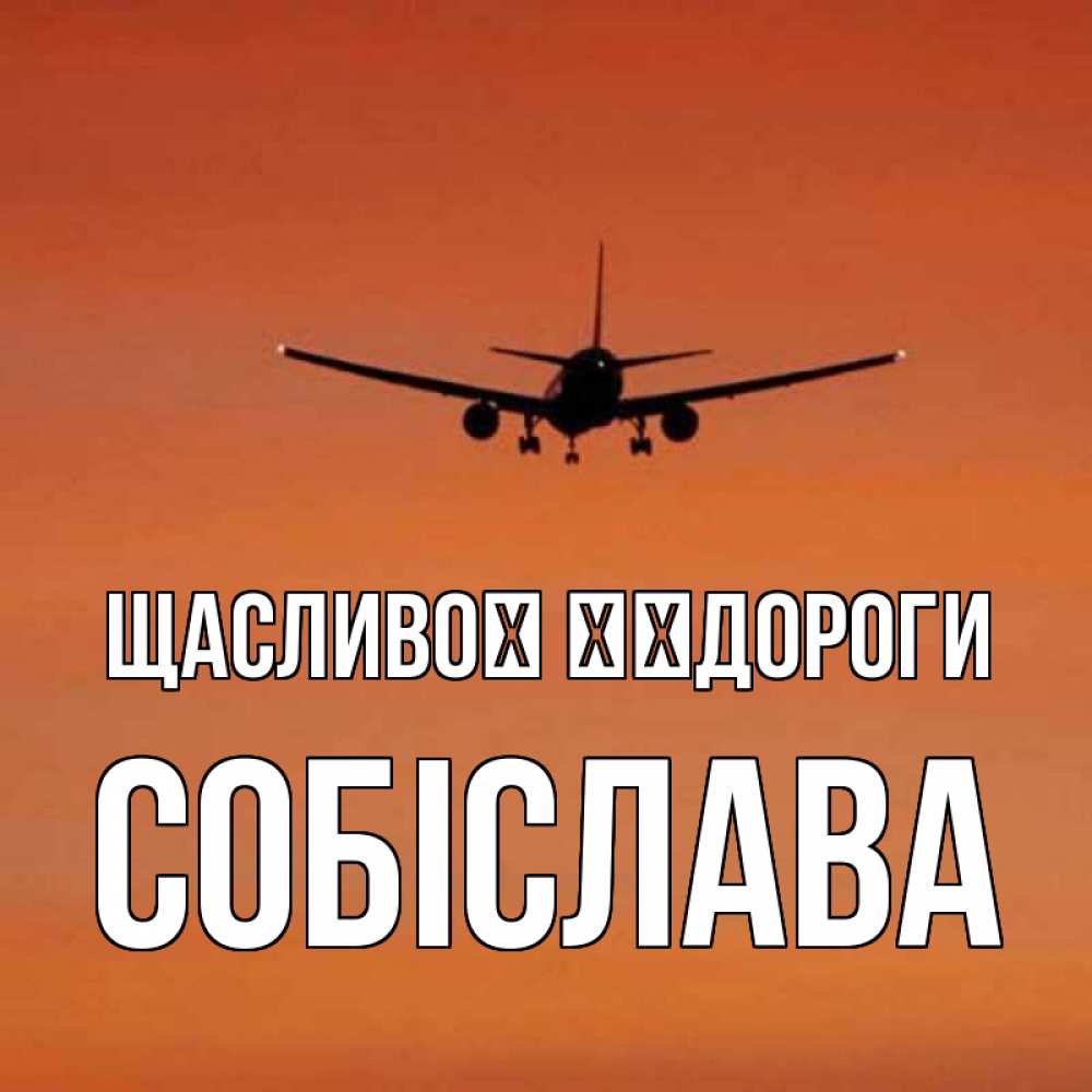 Открытка на каждый день з підписом, Собіслава Щасливої ​​дороги силуэт самолета Прикольна листівка з побажанням онлайн скачати безкоштовно 
