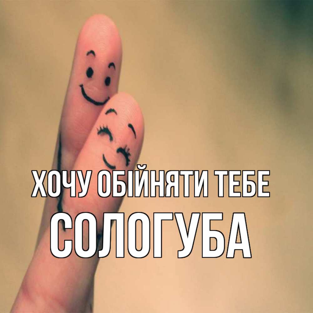 Открытка на каждый день з підписом, Сологуба Хочу обійняти тебе рисунок на пальцах Прикольна листівка з побажанням онлайн скачати безкоштовно 
