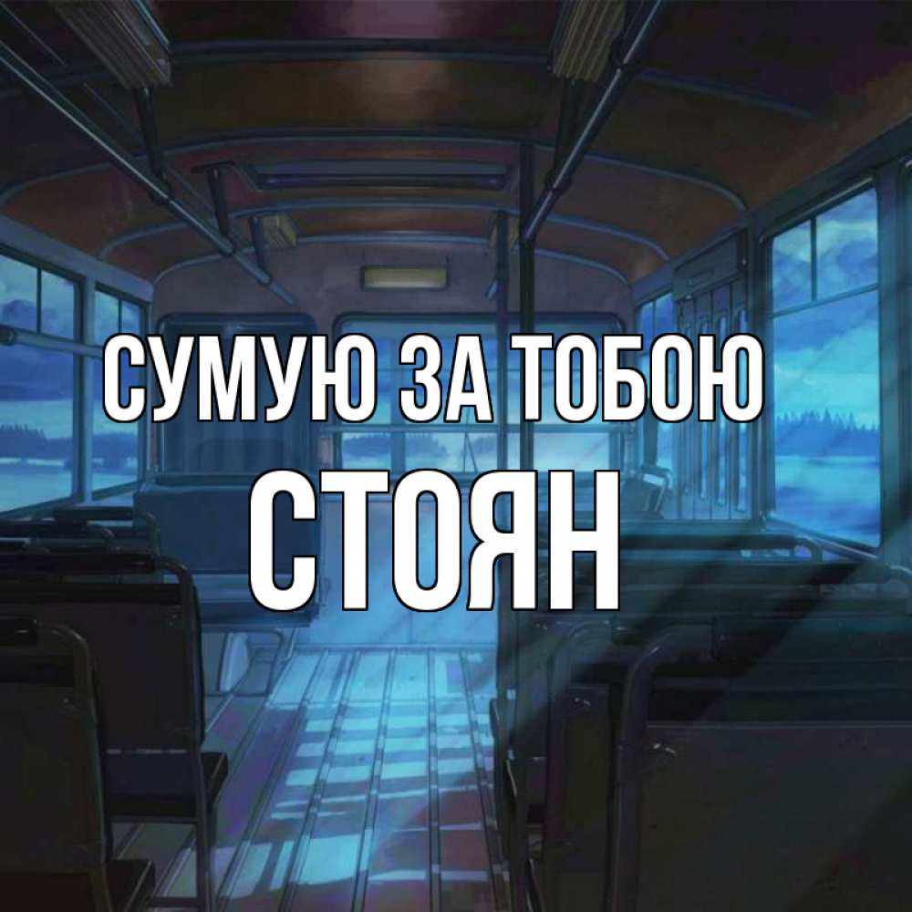 Открытка на каждый день з підписом, Стоян Сумую за тобою тоска Прикольна листівка з побажанням онлайн скачати безкоштовно 