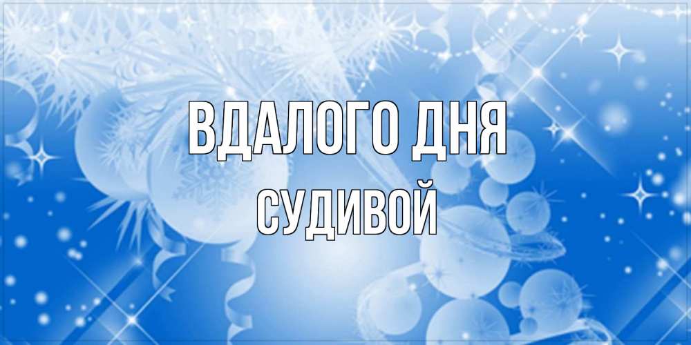 Открытка на каждый день з підписом, Судивой Вдалого дня удачи днем Прикольна листівка з побажанням онлайн скачати безкоштовно 