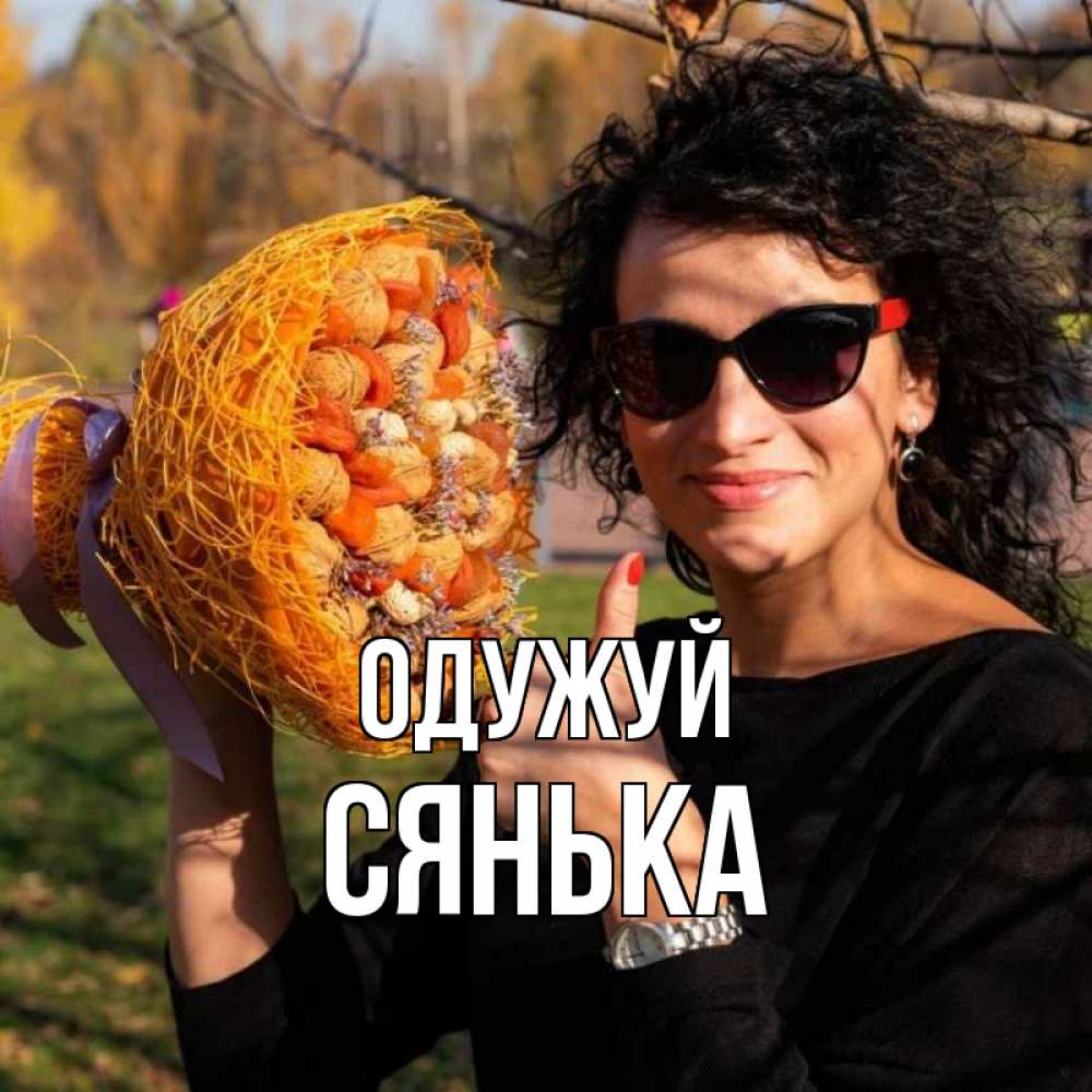 Открытка на каждый день з підписом, Сянька Одужуй что то там у нее в букете Прикольна листівка з побажанням онлайн скачати безкоштовно 