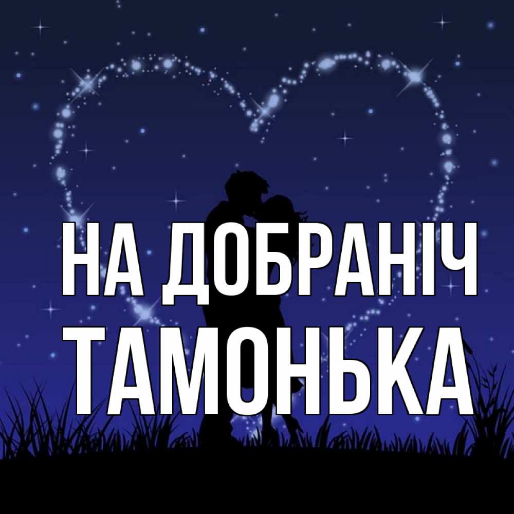 Открытка на каждый день з підписом, Тамонька На добраніч сладких снов Прикольна листівка з побажанням онлайн скачати безкоштовно 