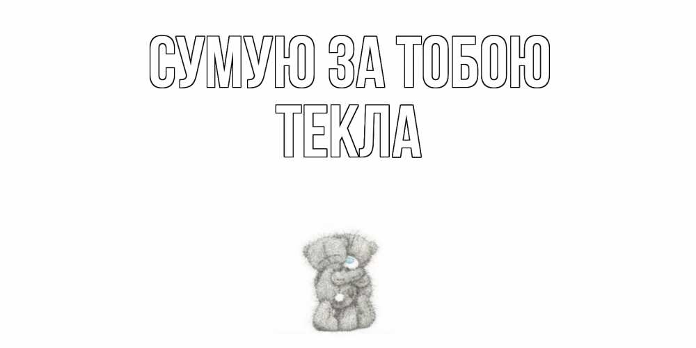 Открытка на каждый день з підписом, Текла Сумую за тобою мишки Прикольна листівка з побажанням онлайн скачати безкоштовно 