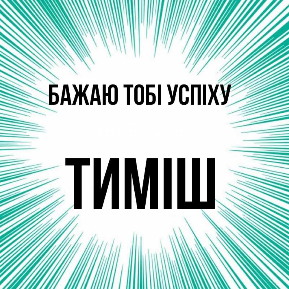 Открытка на каждый день з підписом, Тиміш Бажаю тобі успіху на удачу Прикольна листівка з побажанням онлайн скачати безкоштовно 