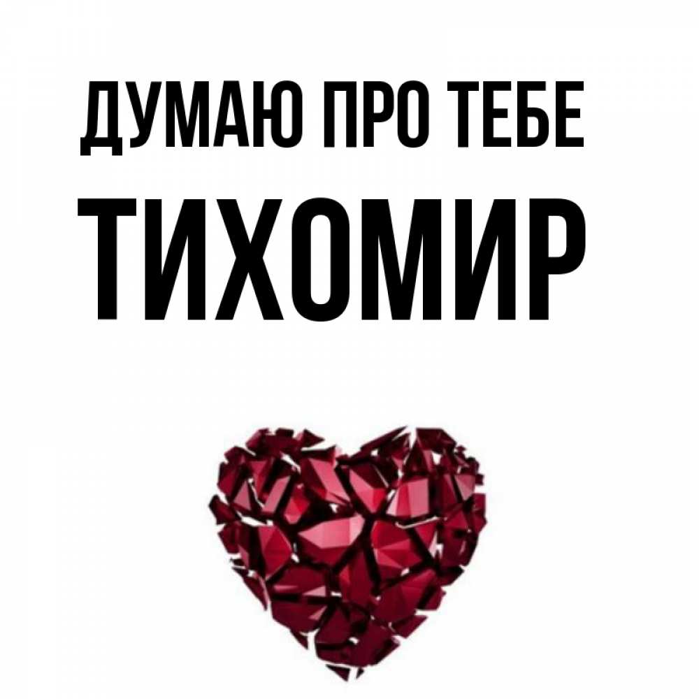 Открытка на каждый день з підписом, Тихомир Думаю про тебе рубиновое 1 Прикольна листівка з побажанням онлайн скачати безкоштовно 
