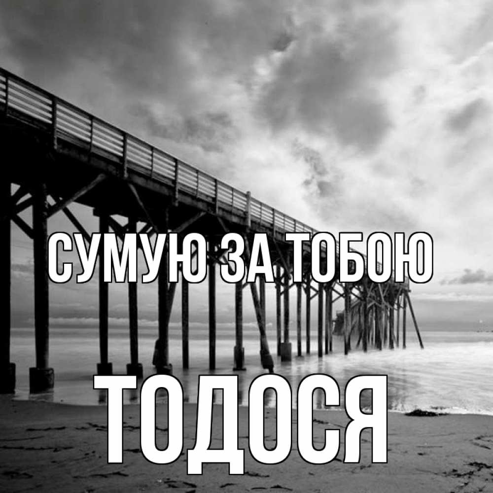 Открытка на каждый день з підписом, Тодося Сумую за тобою старый Прикольна листівка з побажанням онлайн скачати безкоштовно 