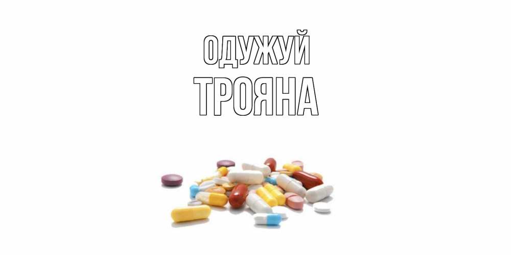 Открытка на каждый день з підписом, Трояна Одужуй пожелания скорейшего выздоровления с именами Прикольна листівка з побажанням онлайн скачати безкоштовно 