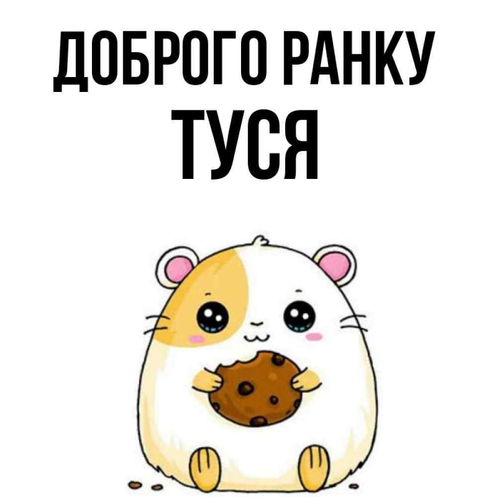 Открытка на каждый день з підписом, Туся Доброго ранку есть печеньку. Утречко Прикольна листівка з побажанням онлайн скачати безкоштовно 