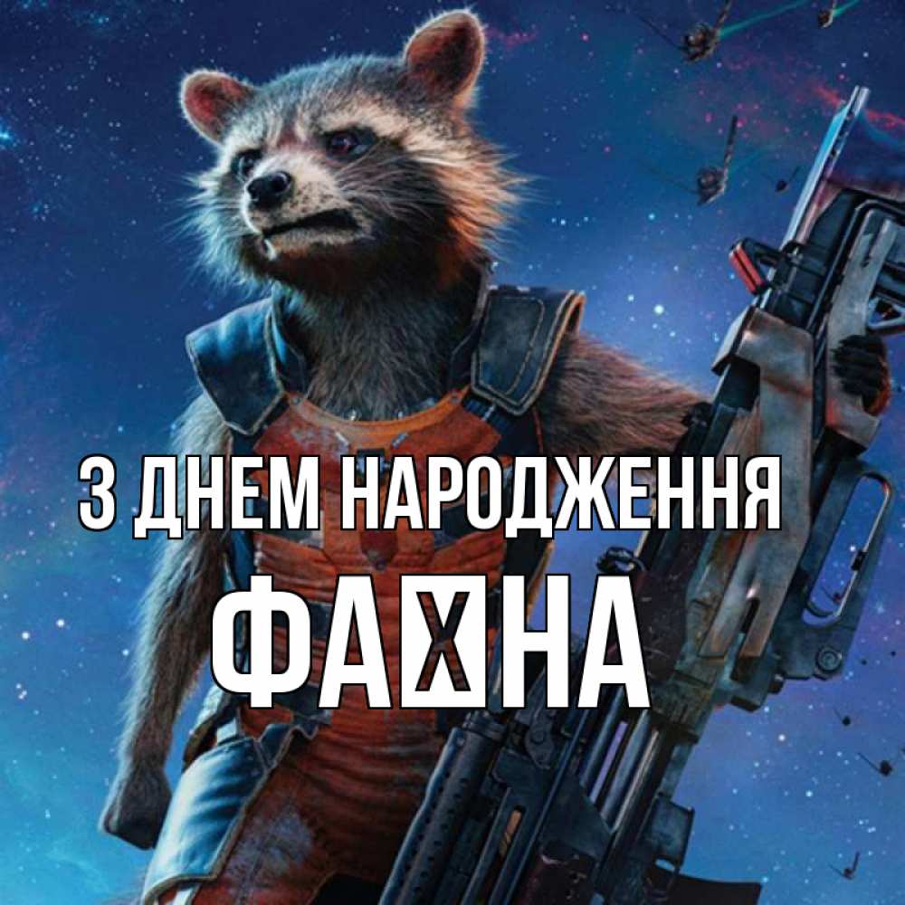 Открытка на каждый день з підписом, Фаїна З Днем народження реактивный Рокета Прикольна листівка з побажанням онлайн скачати безкоштовно 