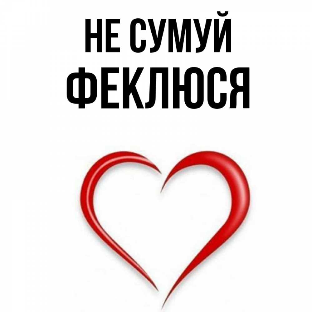 Открытка на каждый день з підписом, Феклюся Не сумуй для любимой Прикольна листівка з побажанням онлайн скачати безкоштовно 