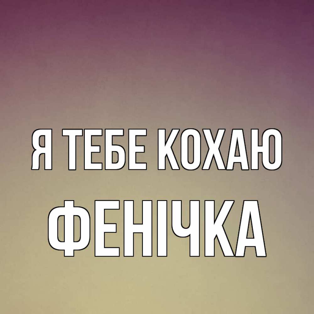 Открытка на каждый день з підписом, Фенічка Я тебе кохаю для любимой Прикольна листівка з побажанням онлайн скачати безкоштовно 