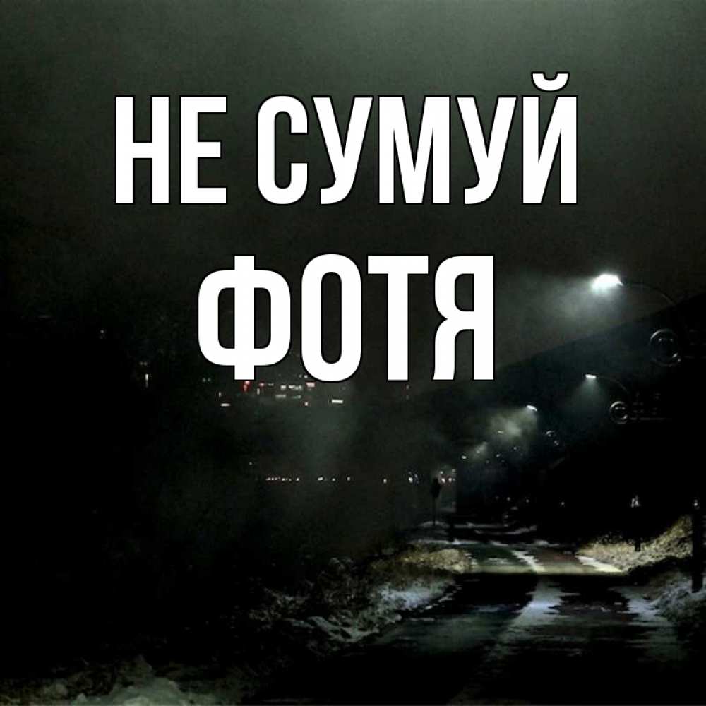 Открытка на каждый день з підписом, Фотя Не сумуй фонари Прикольна листівка з побажанням онлайн скачати безкоштовно 