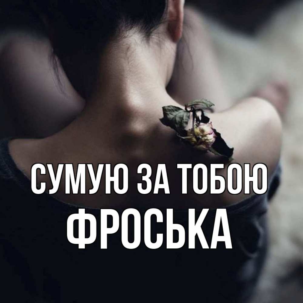 Открытка на каждый день з підписом, Фроська Сумую за тобою засох цветок Прикольна листівка з побажанням онлайн скачати безкоштовно 