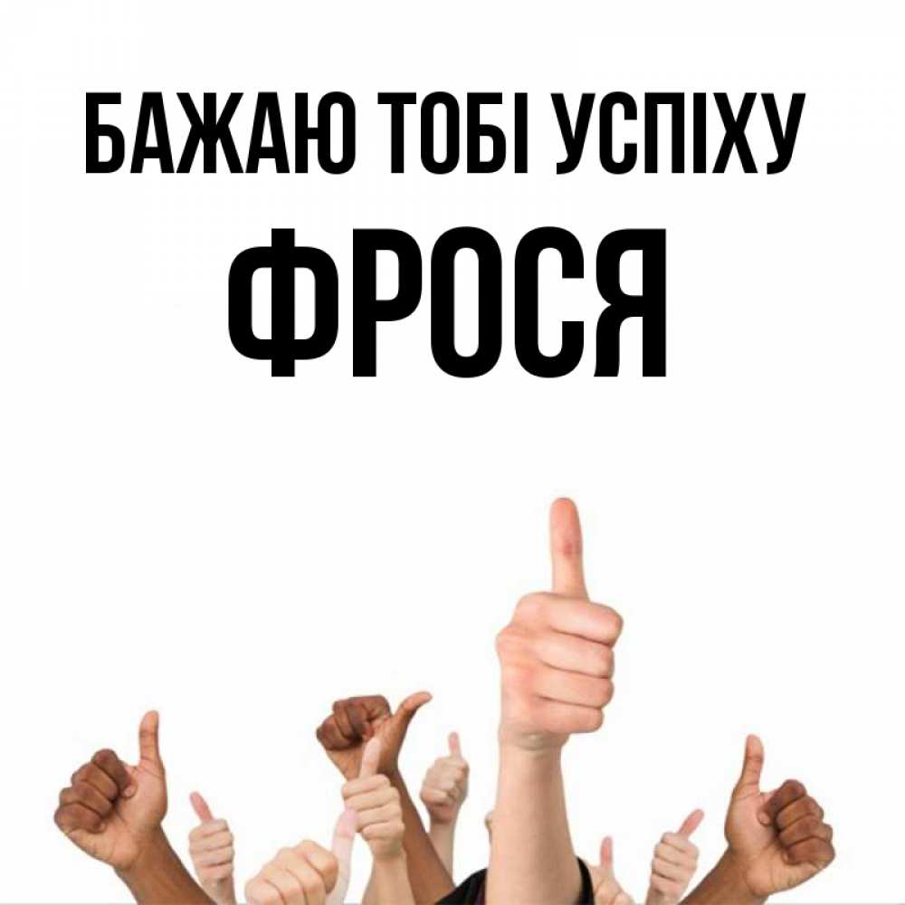 Открытка на каждый день з підписом, Фрося Бажаю тобі успіху молодцом Прикольна листівка з побажанням онлайн скачати безкоштовно 