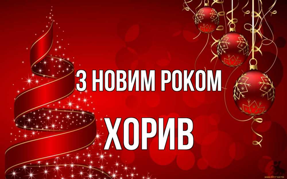 Открытка на каждый день з підписом, Хорив З новим роком новый год Прикольна листівка з побажанням онлайн скачати безкоштовно 