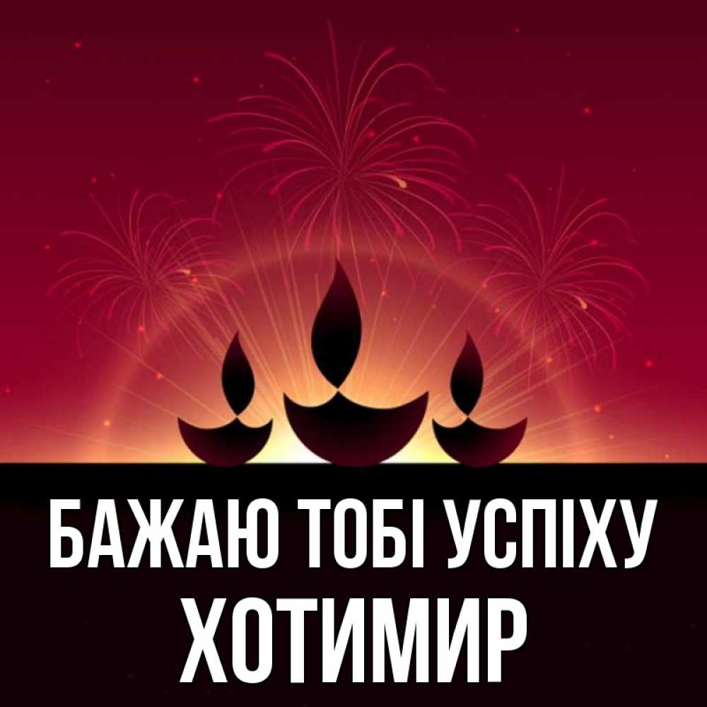 Открытка на каждый день з підписом, Хотимир Бажаю тобі успіху праздник Прикольна листівка з побажанням онлайн скачати безкоштовно 