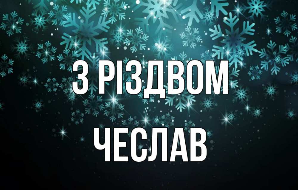 Открытка на каждый день з підписом, Чеслав З Різдвом Снежинки Прикольна листівка з побажанням онлайн скачати безкоштовно 