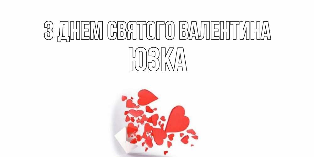 Открытка на каждый день з підписом, Юзка З Днем Святого Валентина Красивая валентинка с сердечками и именем Прикольна листівка з побажанням онлайн скачати безкоштовно 