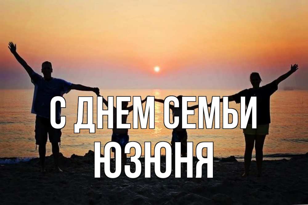 Открытка на каждый день з підписом, Юзюня С днем семьи мама, папа, дети, дочка,сын, море, пляж, закат Прикольна листівка з побажанням онлайн скачати безкоштовно 