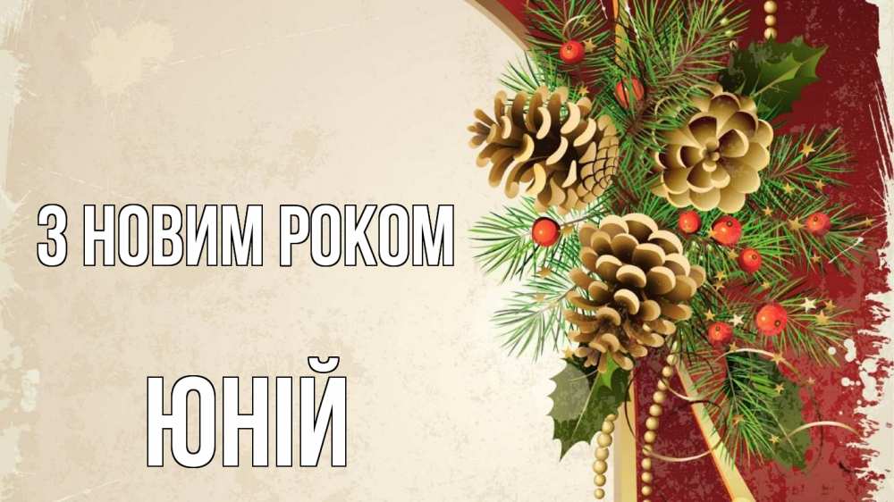 Открытка на каждый день з підписом, Юній З новим роком шишки Прикольна листівка з побажанням онлайн скачати безкоштовно 