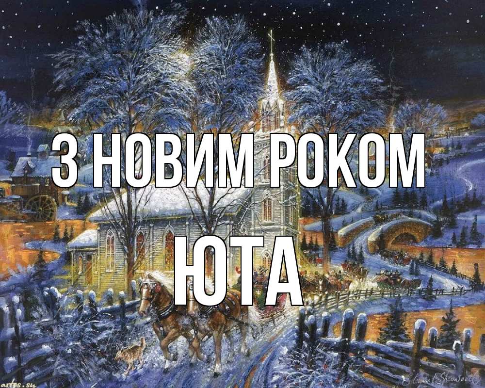 Открытка на каждый день з підписом, Юта З новим роком упряжка лошадей, лошади, новый год Прикольна листівка з побажанням онлайн скачати безкоштовно 