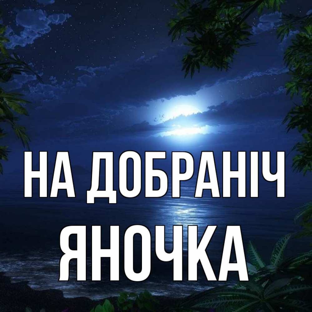 Открытка на каждый день з підписом, Яночка На добраніч тропический остров Прикольна листівка з побажанням онлайн скачати безкоштовно 