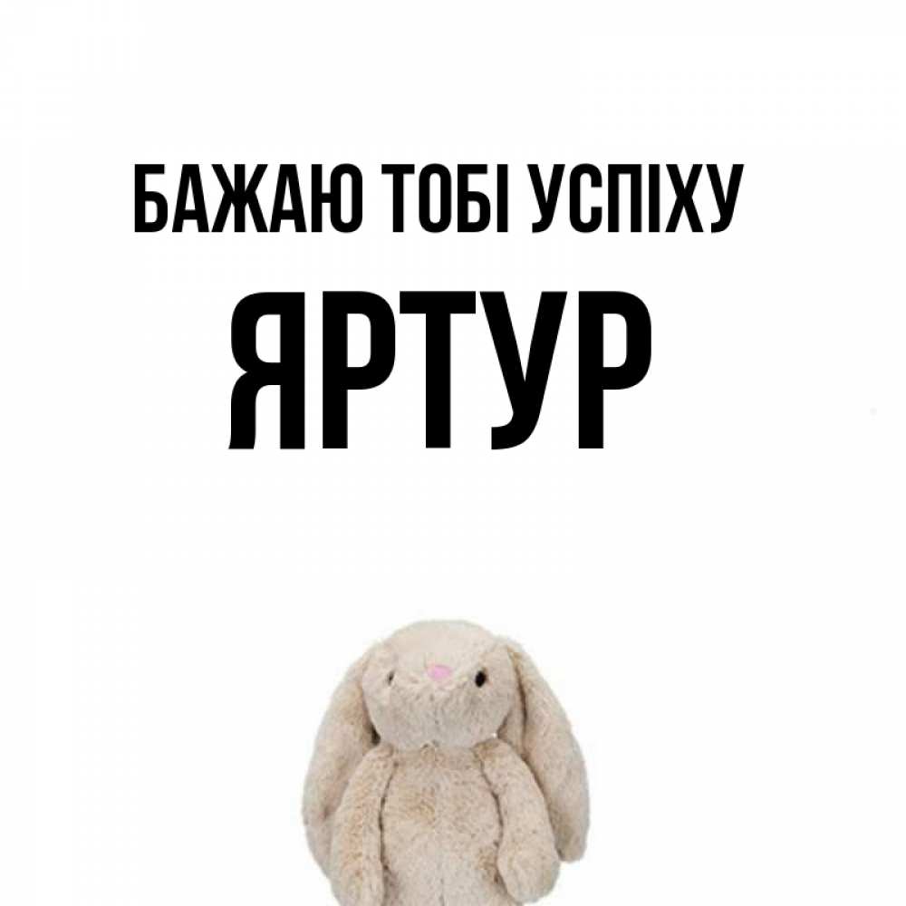 Открытка на каждый день з підписом, Яртур Бажаю тобі успіху сайт создаватель открыток Прикольна листівка з побажанням онлайн скачати безкоштовно 