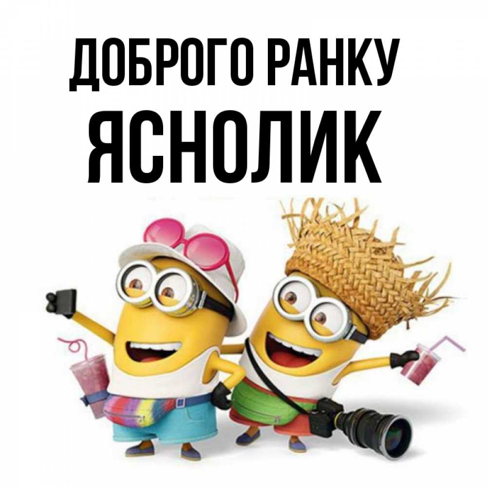 Открытка на каждый день з підписом, Яснолик Доброго ранку карнавал Прикольна листівка з побажанням онлайн скачати безкоштовно 