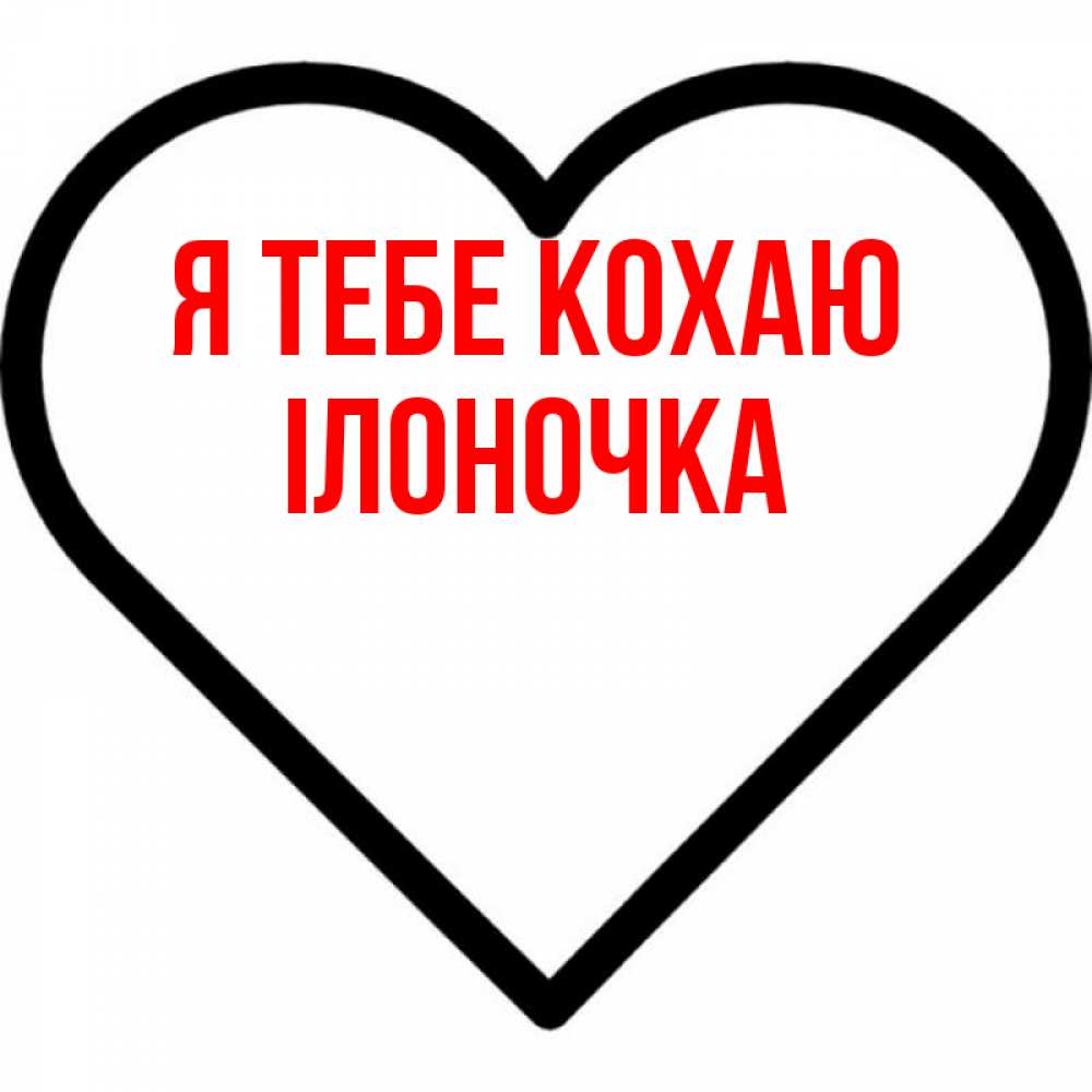 Открытка на каждый день з підписом, Ілоночка Я тебе кохаю посто Прикольна листівка з побажанням онлайн скачати безкоштовно 