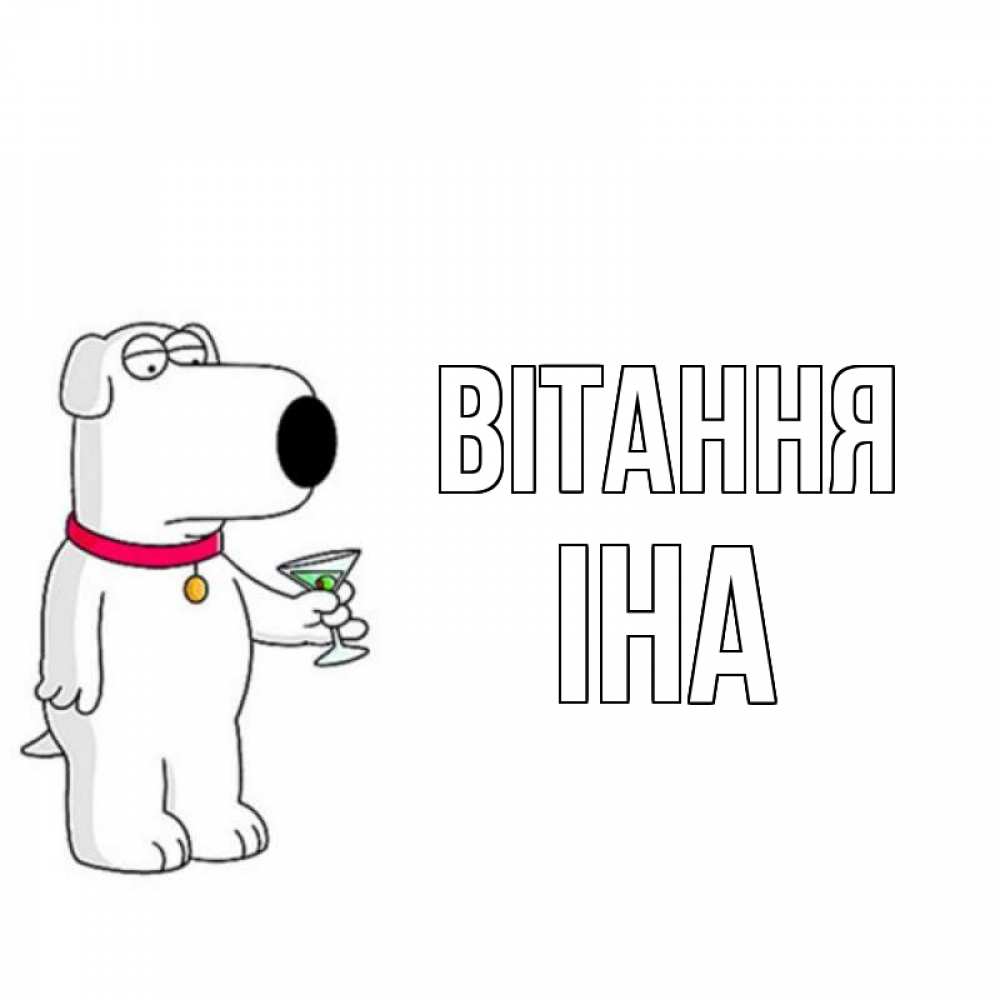 Открытка на каждый день з підписом, Іна Вітання собака и коктейль Прикольна листівка з побажанням онлайн скачати безкоштовно 