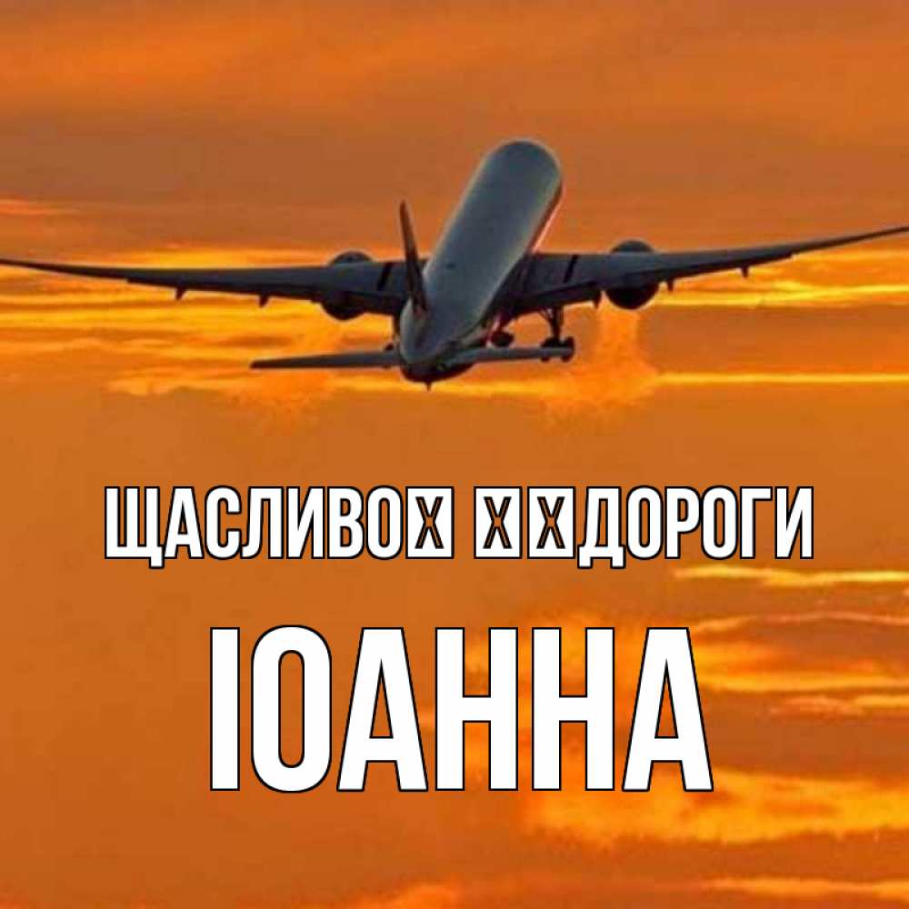 Открытка на каждый день з підписом, Іоанна Щасливої ​​дороги оранжевое небо Прикольна листівка з побажанням онлайн скачати безкоштовно 
