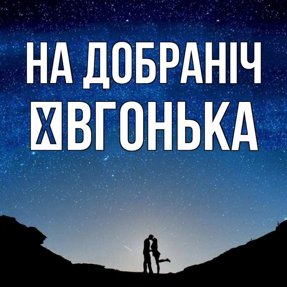 Открытка на каждый день з підписом, Ївгонька На добраніч звездное небо и люди Прикольна листівка з побажанням онлайн скачати безкоштовно 
