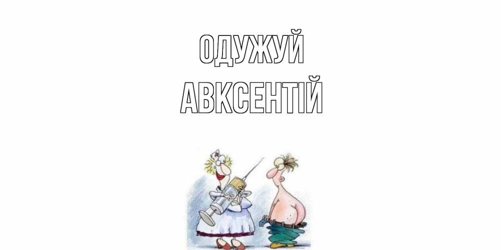 Открытка на каждый день з підписом, Авксентій Одужуй шприц Прикольна листівка з побажанням онлайн скачати безкоштовно 