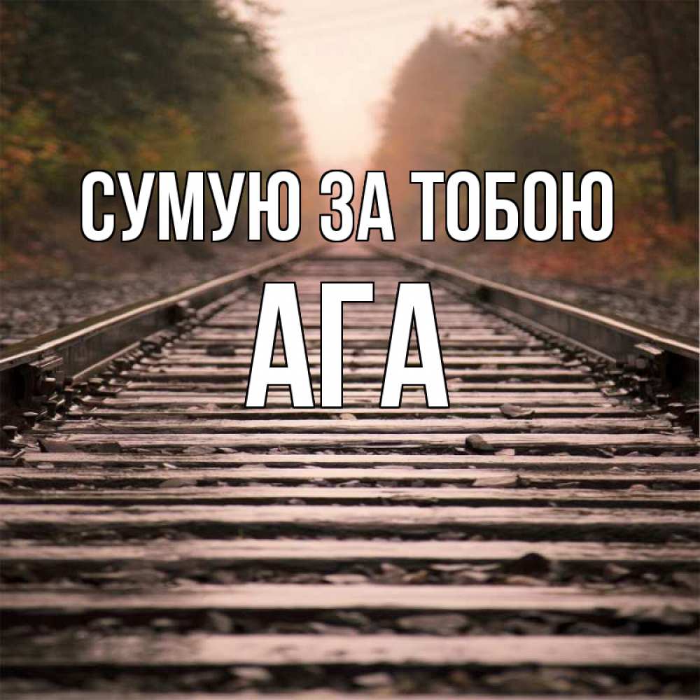 Открытка на каждый день з підписом, Ага Сумую за тобою приезжай Прикольна листівка з побажанням онлайн скачати безкоштовно 