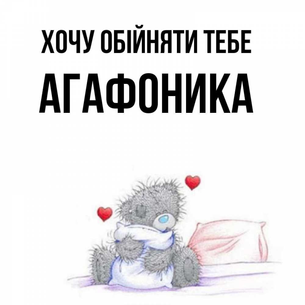 Открытка на каждый день з підписом, Агафоника Хочу обійняти тебе сердечки мишка Тедди и кроватка Прикольна листівка з побажанням онлайн скачати безкоштовно 