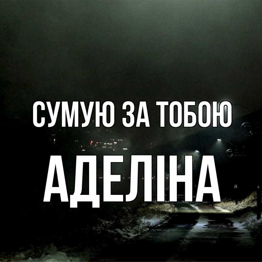 Открытка на каждый день з підписом, Аделіна Сумую за тобою окраина города Прикольна листівка з побажанням онлайн скачати безкоштовно 