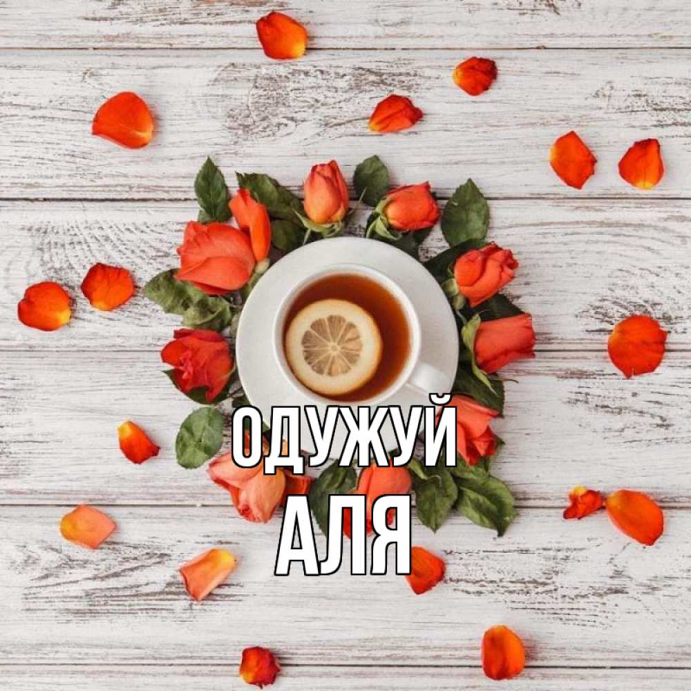 Открытка на каждый день з підписом, Аля Одужуй фон из досок Прикольна листівка з побажанням онлайн скачати безкоштовно 