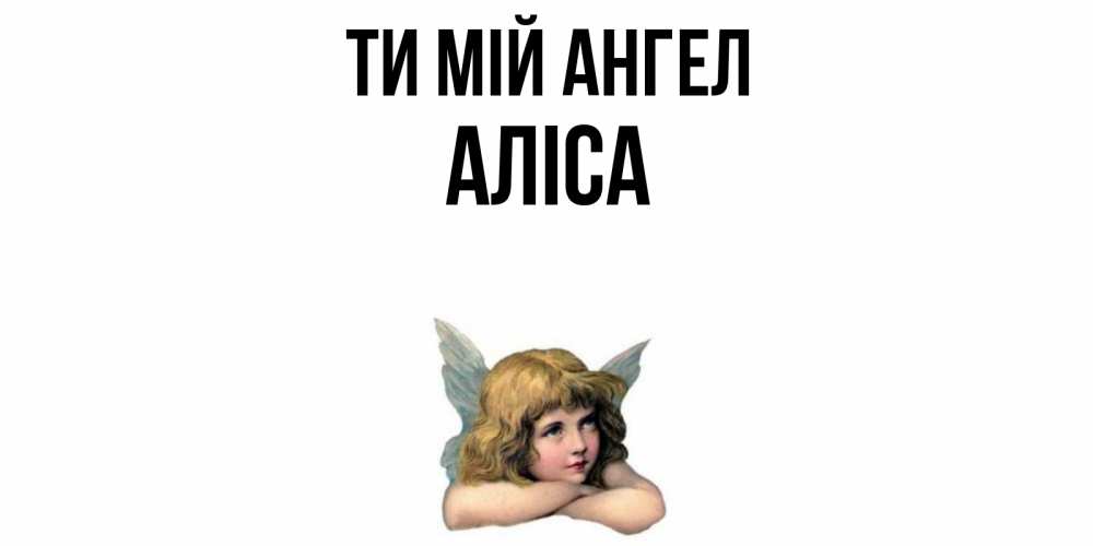 Открытка на каждый день з підписом, Аліса Ти мій ангел ангел Прикольна листівка з побажанням онлайн скачати безкоштовно 