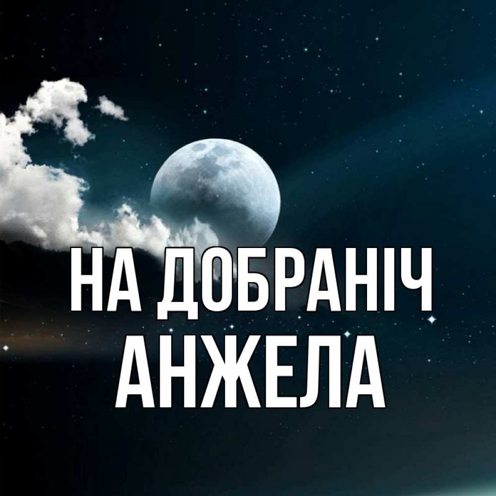 Открытка на каждый день з підписом, Анжела На добраніч облака в лунном свете Прикольна листівка з побажанням онлайн скачати безкоштовно 