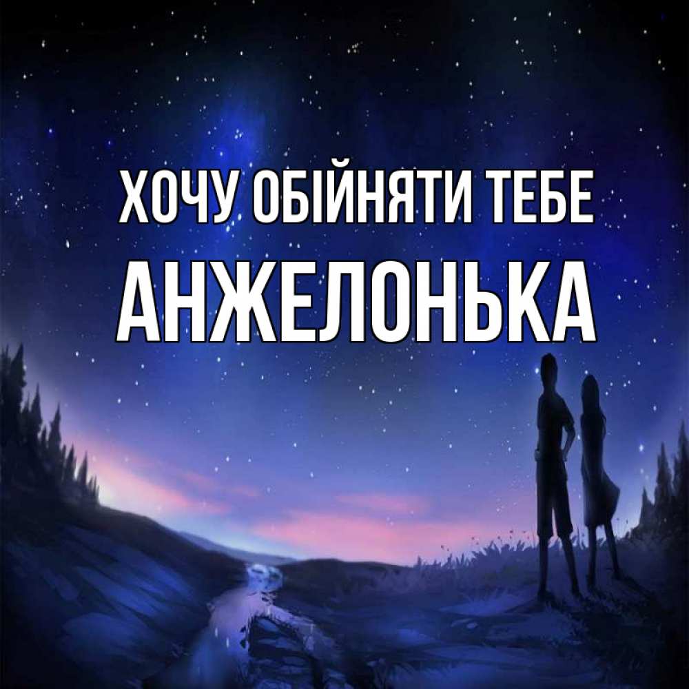 Открытка на каждый день з підписом, Анжелонька Хочу обійняти тебе абстракция 1 Прикольна листівка з побажанням онлайн скачати безкоштовно 