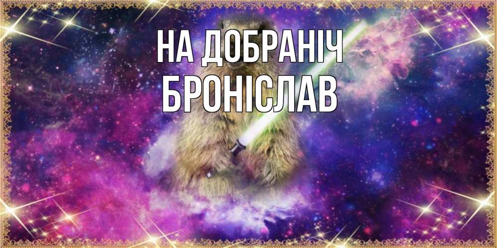 Открытка на каждый день з підписом, Броніслав На добраніч спокойной ночи  в стиле звездных войн Прикольна листівка з побажанням онлайн скачати безкоштовно 